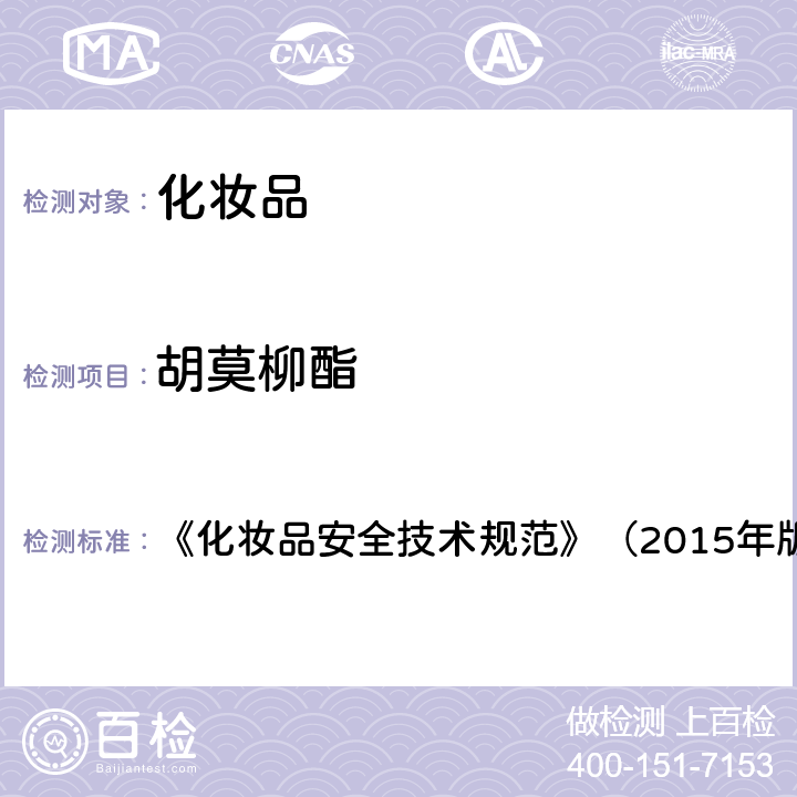 胡莫柳酯 化妆品中3-亚苄基樟脑等22种防晒剂的检测方法 《化妆品安全技术规范》（2015年版） 第四章 5.8（国家药监局2019年第40通告 ）