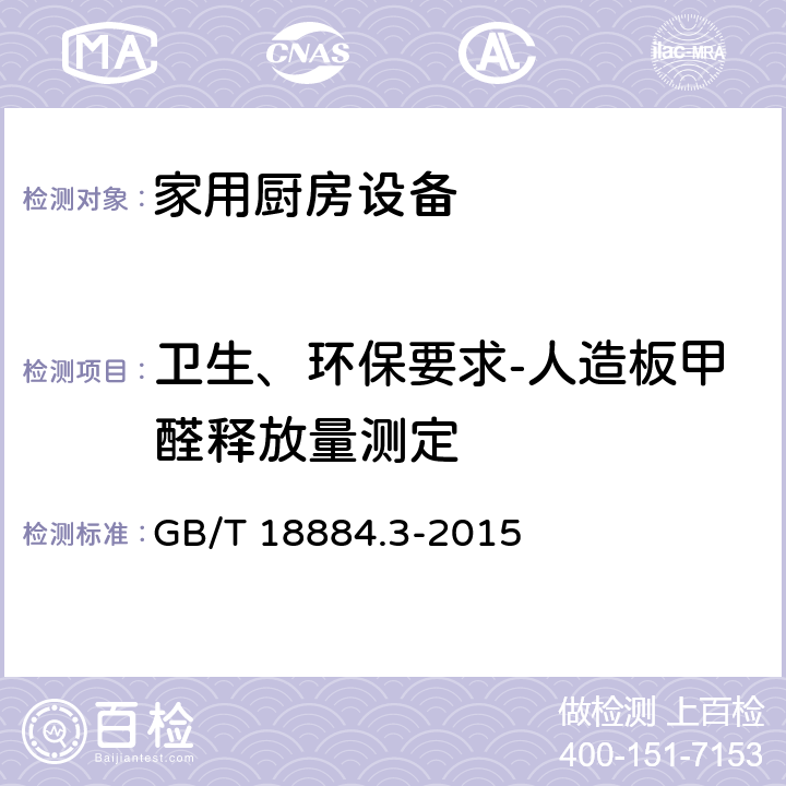卫生、环保要求-人造板甲醛释放量测定 家用厨房设备 第3部分：试验方法与检验规则 GB/T 18884.3-2015 4.9.4