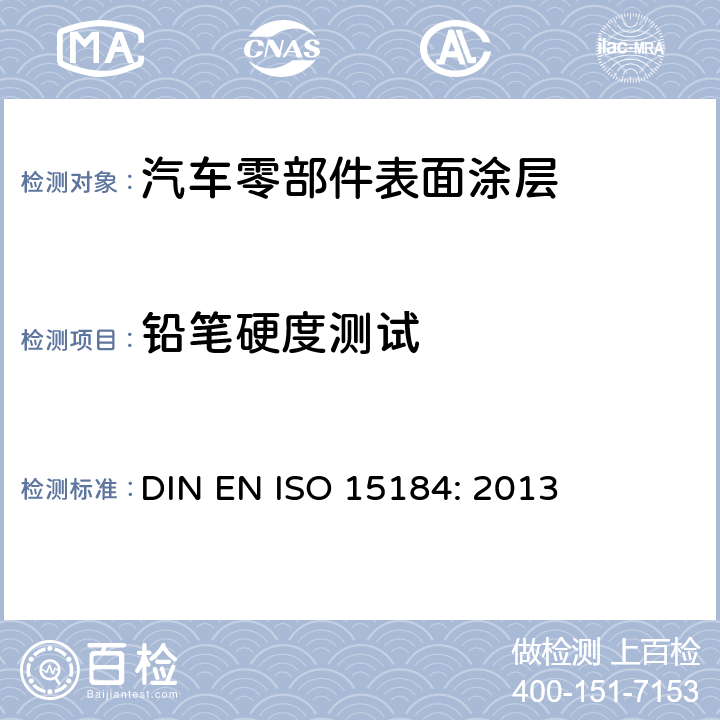 铅笔硬度测试 ISO 15184:2013 色漆和清漆 铅笔法测定漆膜硬度 DIN EN ISO 15184: 2013