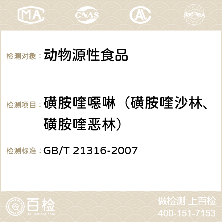 磺胺喹噁啉（磺胺喹沙林、磺胺喹恶林） 动物源性食品中磺胺类药物残留量的测定 高效液相色谱-质谱/质谱法 GB/T 21316-2007