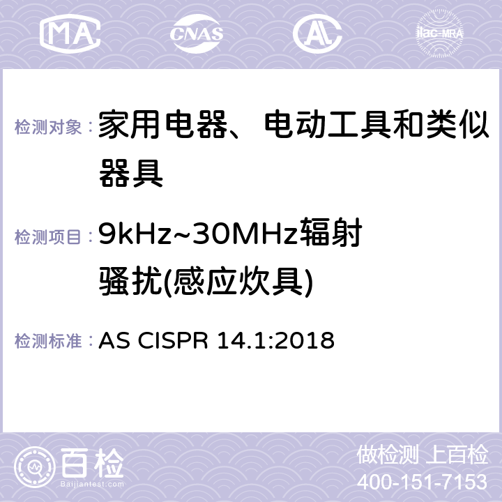 9kHz~30MHz辐射骚扰(感应炊具) 电磁兼容-对家用电器、电动工具和类似器具的要求--第一部分：发射 AS CISPR 14.1:2018 4.3.2, Table 3,Table 4