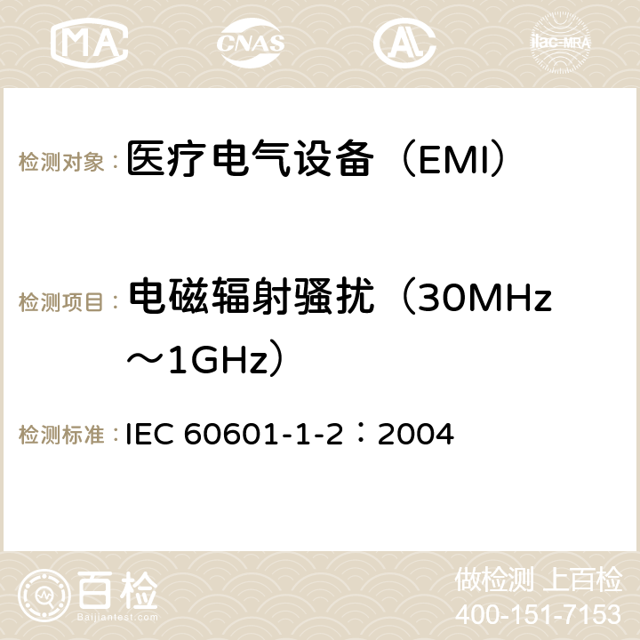 电磁辐射骚扰（30MHz～1GHz） 《医用电气设备 第1-2部分：安全通用要求并列标准：电磁兼容 要求和试验》 IEC 60601-1-2：2004 36.201.1 b）