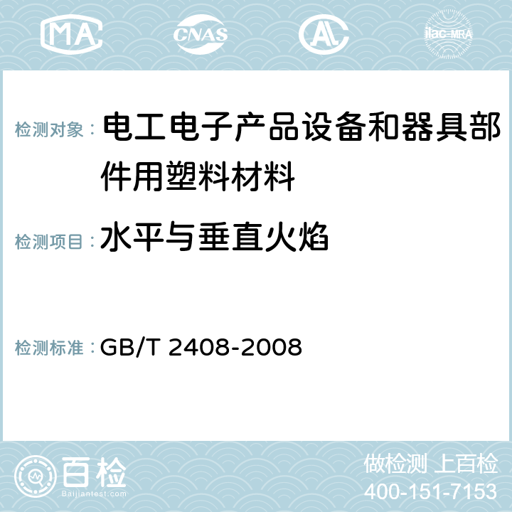 水平与垂直火焰 设备和器具部件用塑料材料易燃性的试验(只测HB级,V级) GB/T 2408-2008