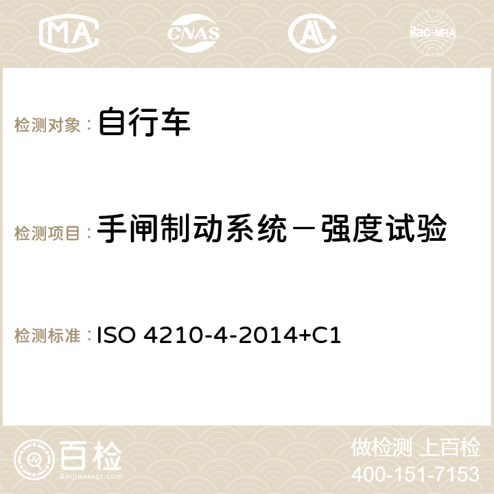 手闸制动系统－强度试验 ISO 4210-4-2014 单车、自行车安全要求第4部分：制动性能 +C1 4.4