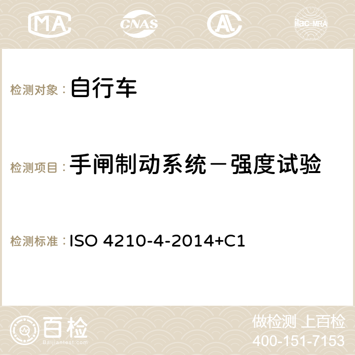 手闸制动系统－强度试验 单车、自行车安全要求第4部分：制动性能 ISO 4210-4-2014+C1 4.4