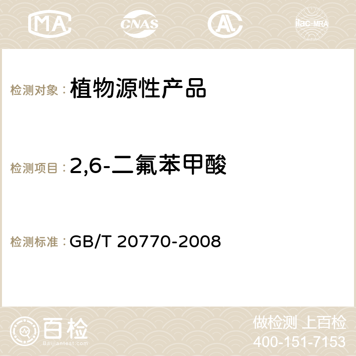 2,6-二氟苯甲酸 GB/T 20770-2008 粮谷中486种农药及相关化学品残留量的测定 液相色谱-串联质谱法