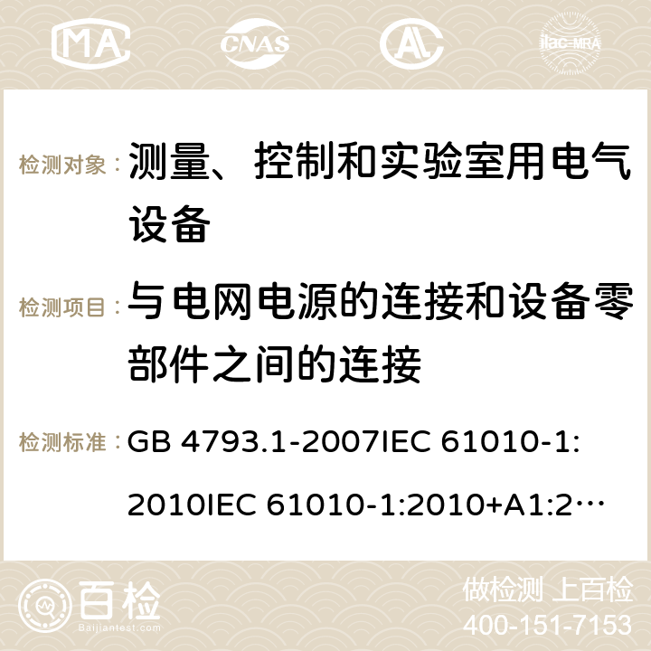 與電網(wǎng)電源的連接和設(shè)備零部件之間的連接 測量、控制和實驗室用電氣設(shè)備的安全要求 第1部分:通用要求 GB 4793.1-2007
IEC 61010-1:2010
IEC 61010-1:2010+A1:2016
EN 61010-1:2010+A1:2019
AS/NZS 61010.1-2003 6.10