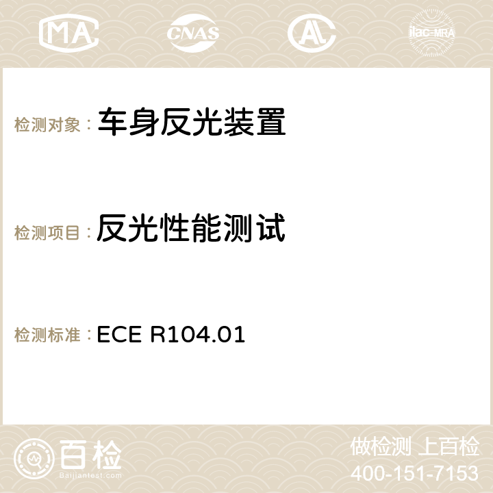 反光性能测试 ECE R104 M、N、O类机动车回复反射标志 .01 Annex 7