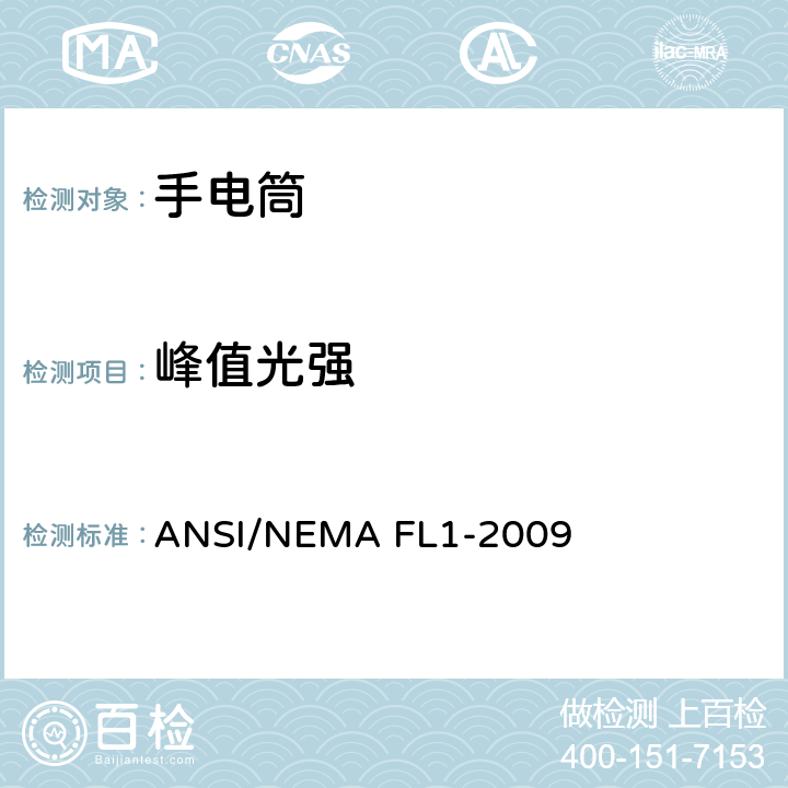 峰值光强 ANSI/NEMA FL1-20 手电筒性能标准 09 2.3
