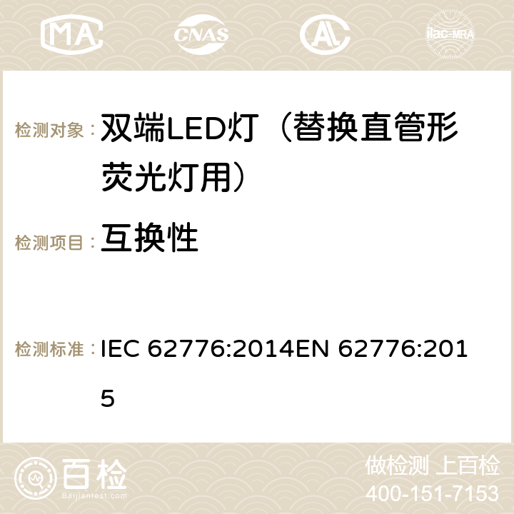 互换性 双端LED灯（替换直管形荧光灯用）的安全要求 IEC 62776:2014
EN 62776:2015 6