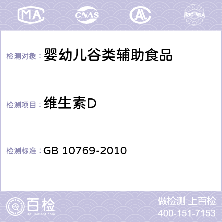 维生素D 食品安全国家标准 婴幼儿谷类辅助食品 GB 10769-2010 5.3(GB 5009.82-2016 )