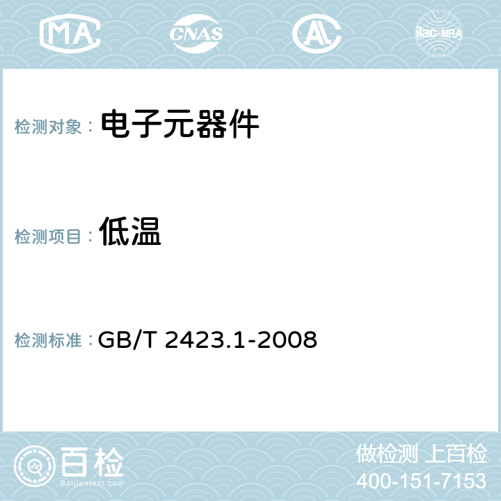 低温 电工电子产品环境试验 第2部分：试验方法 试验A：低温 GB/T 2423.1-2008