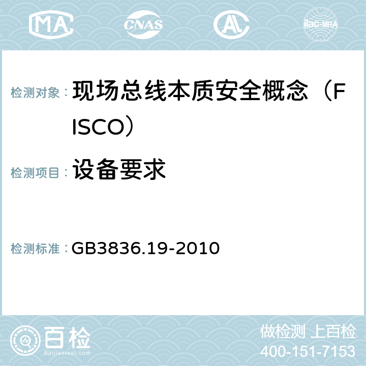 设备要求 爆炸性环境 第19部分：现场总线本质安全概念（FISCO） GB3836.19-2010 4