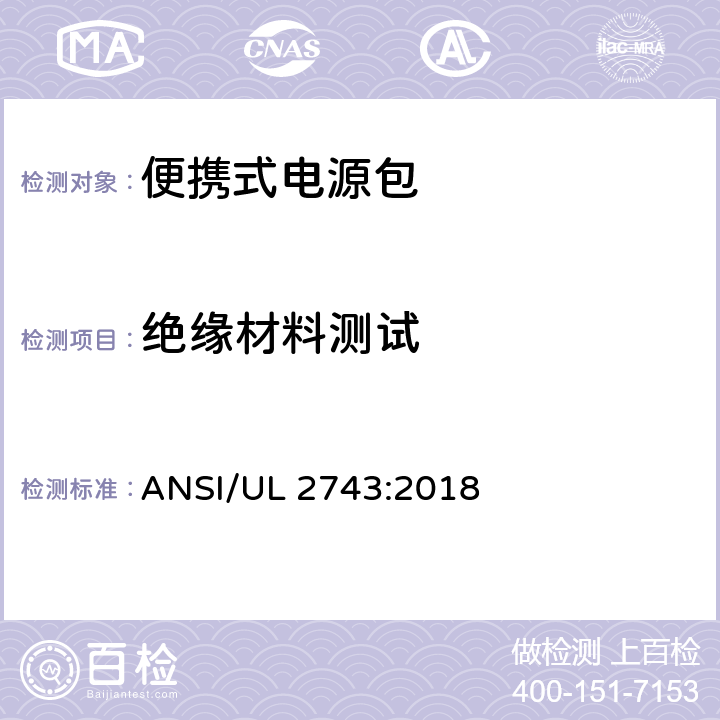 绝缘材料测试 便携式电源包标准 ANSI/UL 2743:2018 61