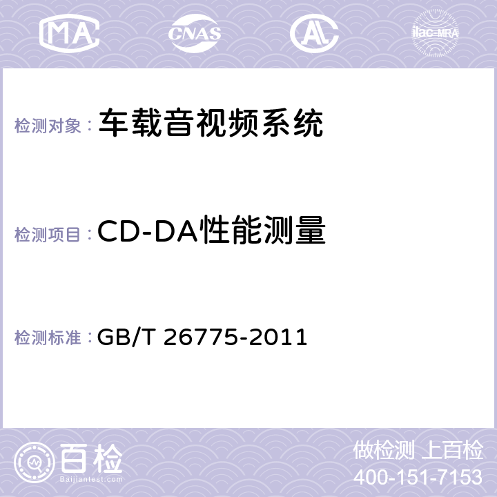 CD-DA性能测量 GB/T 26775-2011 车载音视频系统通用技术条件