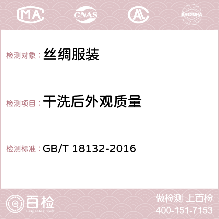 干洗后外观质量 丝绸服装 GB/T 18132-2016 5.4.6