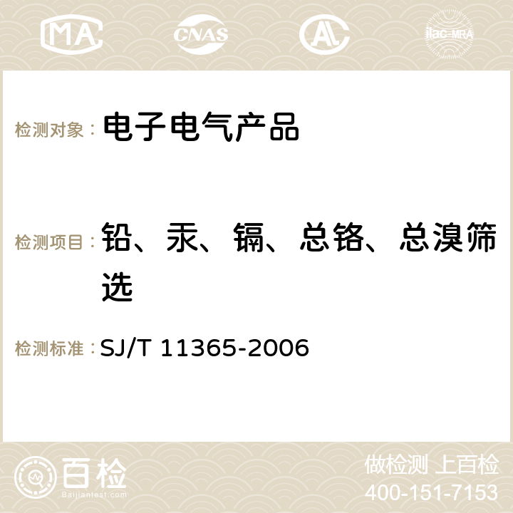 铅、汞、镉、总铬、总溴筛选 电子信息产品中有毒有害物质的检测方法 SJ/T 11365-2006 5