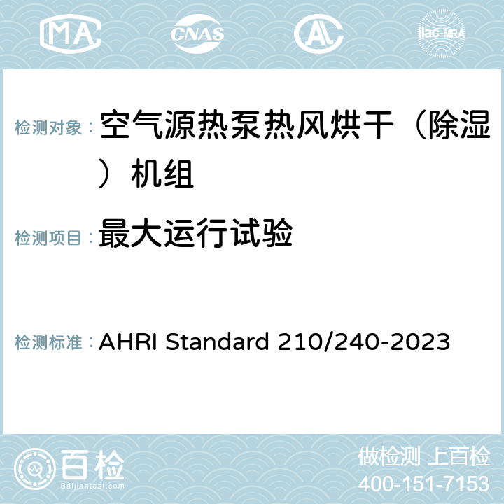 最大运行试验 AHRI Standard 210/240-2023 单元式空调器和空气源热泵性能要求  Cl.8.2