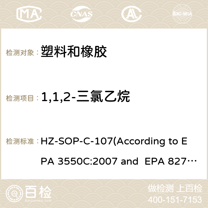 1,1,2-三氯乙烷 超声萃取 气相色谱/质谱法分析半挥发性有机化合物 HZ-SOP-C-107(According to EPA 3550C:2007 and EPA 8270E:2018)