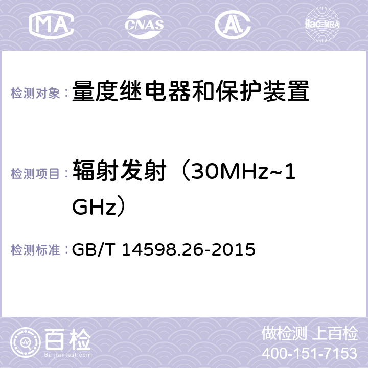 辐射发射（30MHz~1GHz） 《量度继电器和保护装置第26部分 电磁兼容要求》 GB/T 14598.26-2015 7.1.2