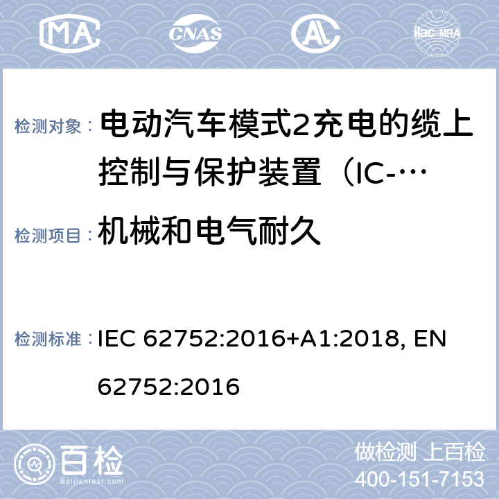 机械和电气耐久 电动汽车模式2充电的缆上控制与保护装置（IC-CPD） IEC 62752:2016+A1:2018, EN 62752:2016 9.8