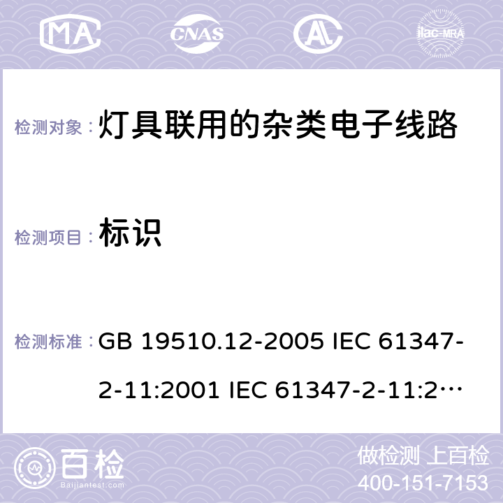 标识 灯的控制装置 第12部分:与灯具联用的杂类电子线路的特殊要求 GB 19510.12-2005 IEC 61347-2-11:2001 IEC 61347-2-11:2001+A1:2017 EN 61347-2-11:2001 EN 61347-2-11:2001+A1:2019 BS EN 61347-2-11:2001+A1:2019 AS/NZS 61347.2.11:2003 7
