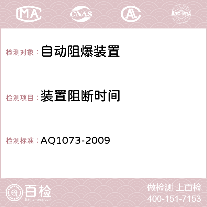 装置阻断时间 Q 1073-2009 瓦斯管道输送自动阻爆装置技术条件 AQ1073-2009 5.5.2