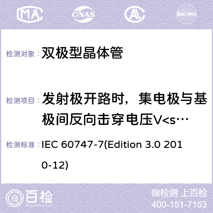 发射极开路时，集电极与基极间反向击穿电压V<sub>CBO</sub> 半导体器件.分立器件.第7部分:双极晶体管 IEC 60747-7(Edition 3.0 2010-12) 6.2.6