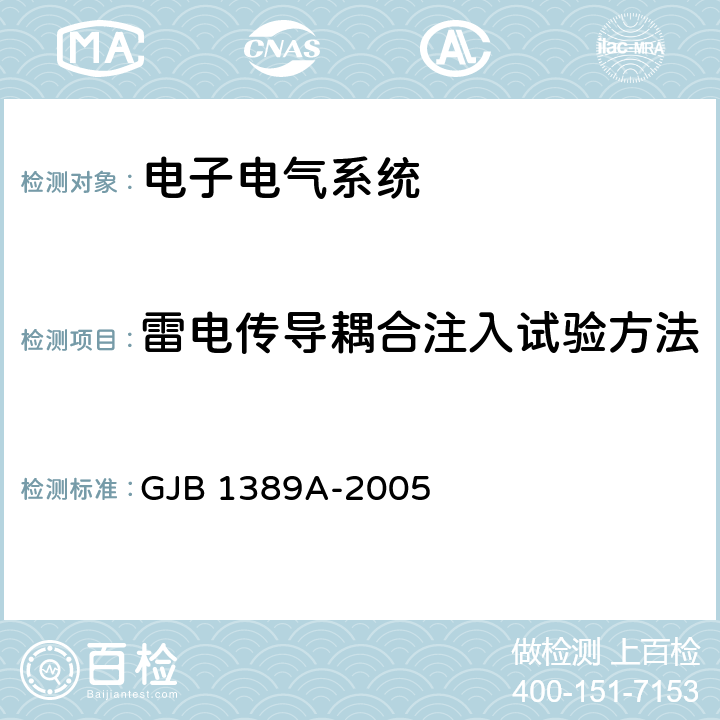 雷电传导耦合注入试验方法 系统电磁兼容性要求 GJB 1389A-2005 5.4