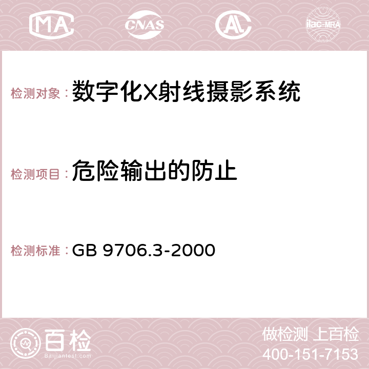 危险输出的防止 医用电气设备第2部分：诊断x射线发生装置的高压发生器安全专用要求 GB 9706.3-2000 51