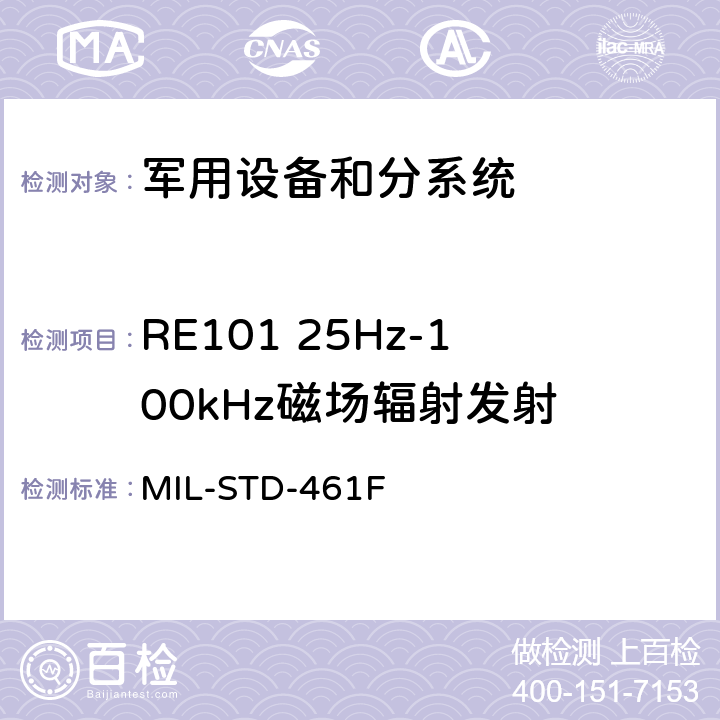 RE101 25Hz-100kHz磁场辐射发射 MIL-STD-461F 设备干扰特性控制要求  5.16