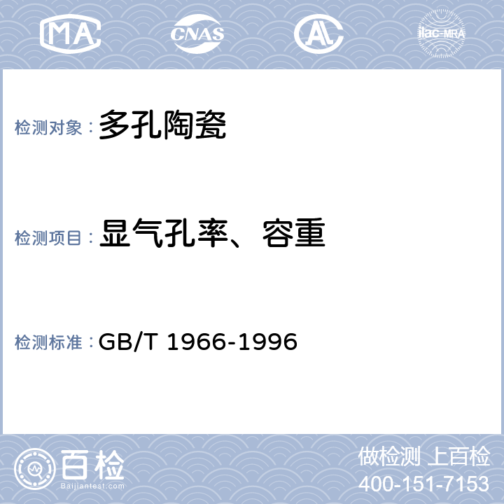 显气孔率、容重 GB/T 1966-1996 多孔陶瓷显气孔率、容量试验方法
