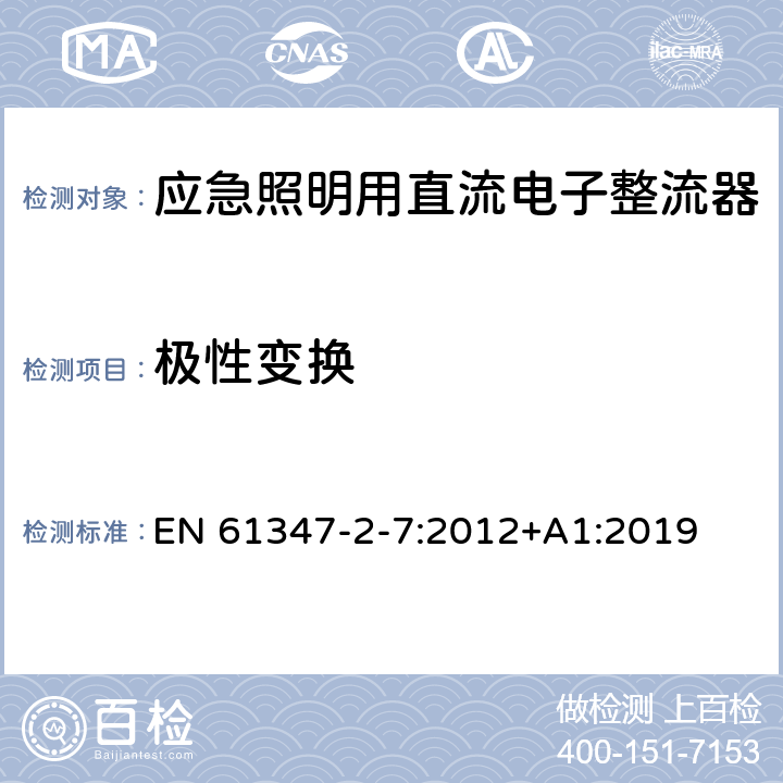 极性变换 灯的控制装置 第8部分：应急照明用直流电子整流器的特殊要求 EN 61347-2-7:2012+A1:2019 27