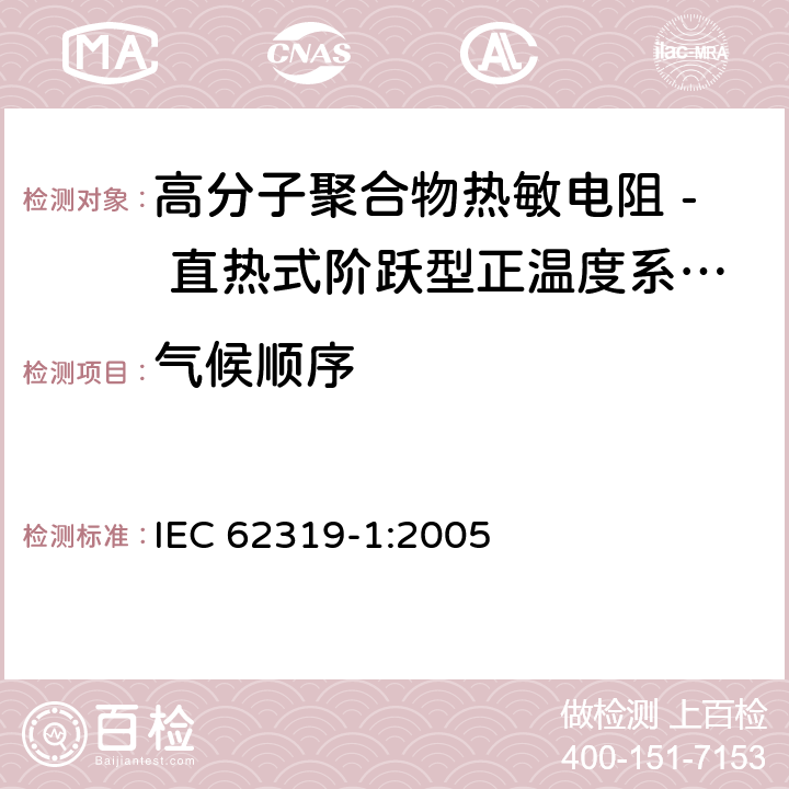 气候顺序 IEC 62319-1-2005 聚合物热敏电阻器 直热式阶跃型正温度系数 第1部分:总规范