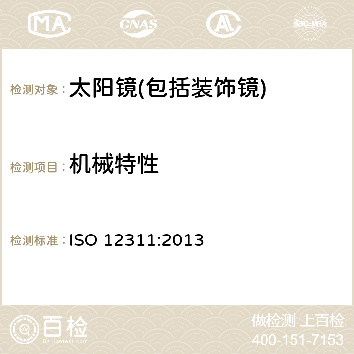 机械特性 ISO 12311-2013 个人防护装备 太阳镜和相关护目镜的试验方法