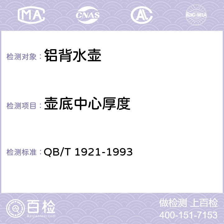 壶底中心厚度 铝背水壶 QB/T 1921-1993 条款5.1.1,6.1