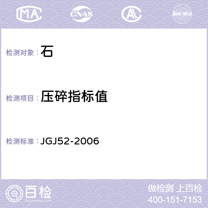 压碎指标值 《普通混凝土用砂、石质量及检验方法标准》 JGJ52-2006 7.13