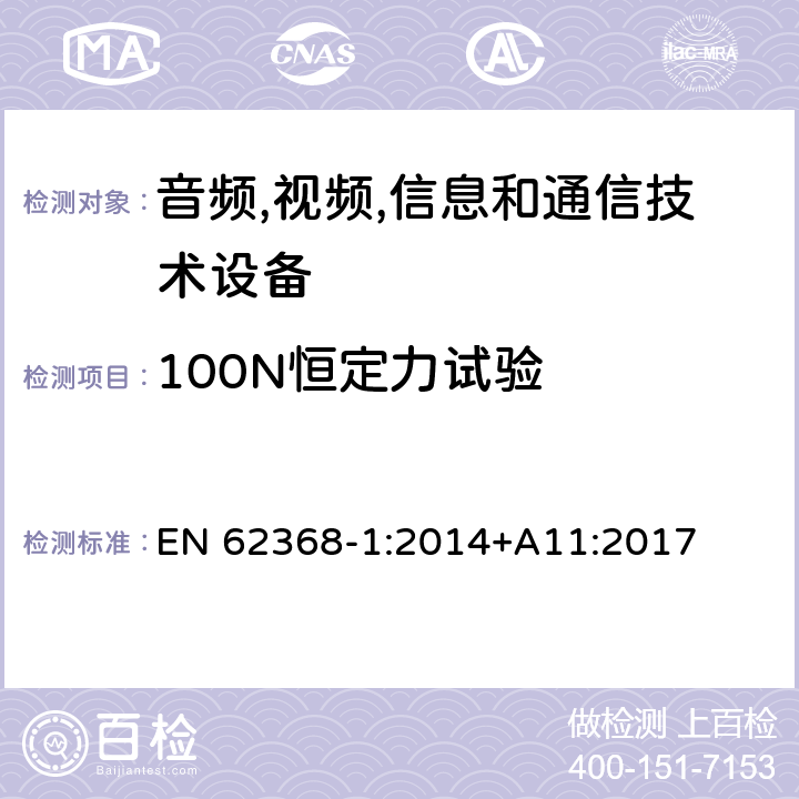 100N恒定力试验 音频/视频,信息和通信技术设备-第一部分: 安全要求 EN 62368-1:2014+A11:2017 附录 T.4