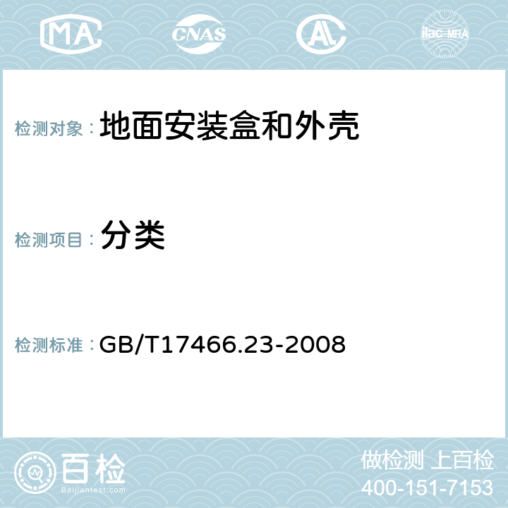 分类 家用和类似用途固定式电气装置的电器附件安装盒和外壳 第23部分:地面安装盒和外壳的特殊要求 GB/T17466.23-2008 7