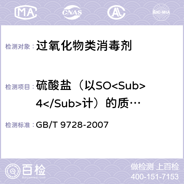 硫酸盐（以SO<Sub>4</Sub>计）的质量分数 GB/T 9728-2007 化学试剂 硫酸盐测定通用方法