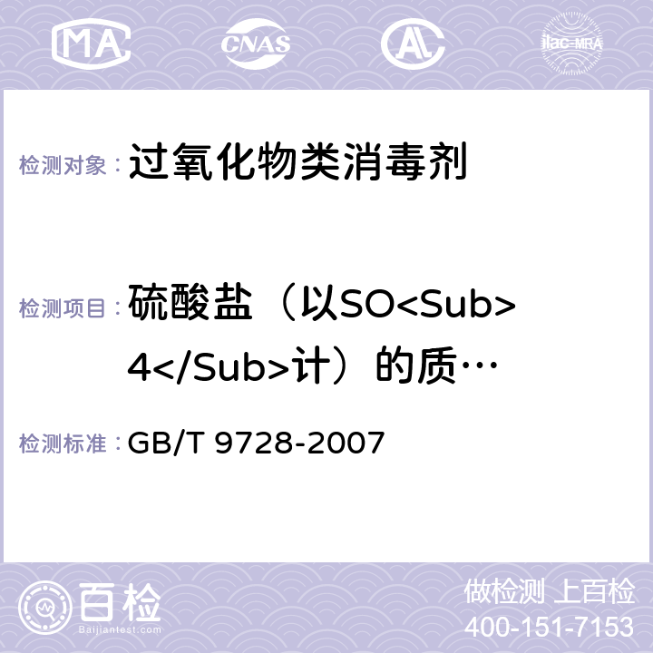 硫酸盐（以SO<Sub>4</Sub>计）的质量分数 化学试剂 硫酸盐测定通用方法 GB/T 9728-2007