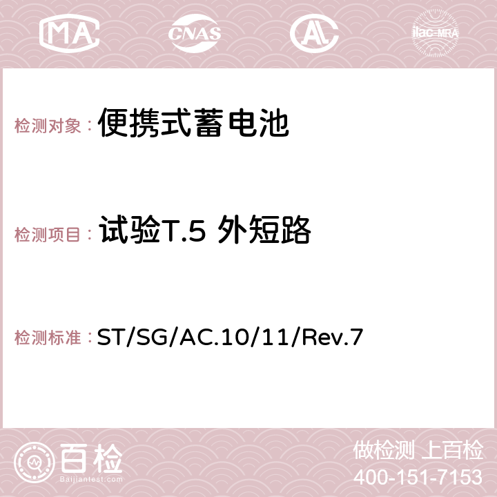 试验T.5 外短路 联合国《试验和标准手册 》38.3节 金属锂和锂离子电池组 ST/SG/AC.10/11/Rev.7 38.3.4.5