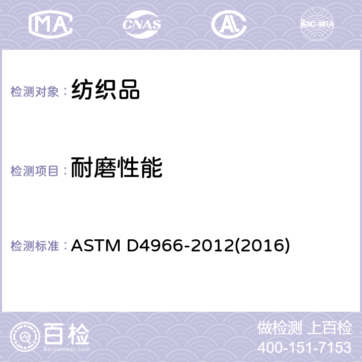 耐磨性能 纺织织物耐磨性标准试验方法（马丁代尔法） ASTM D4966-2012(2016)