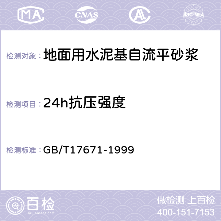 24h抗压强度 水泥胶砂强度检验方法（ISO法） GB/T17671-1999