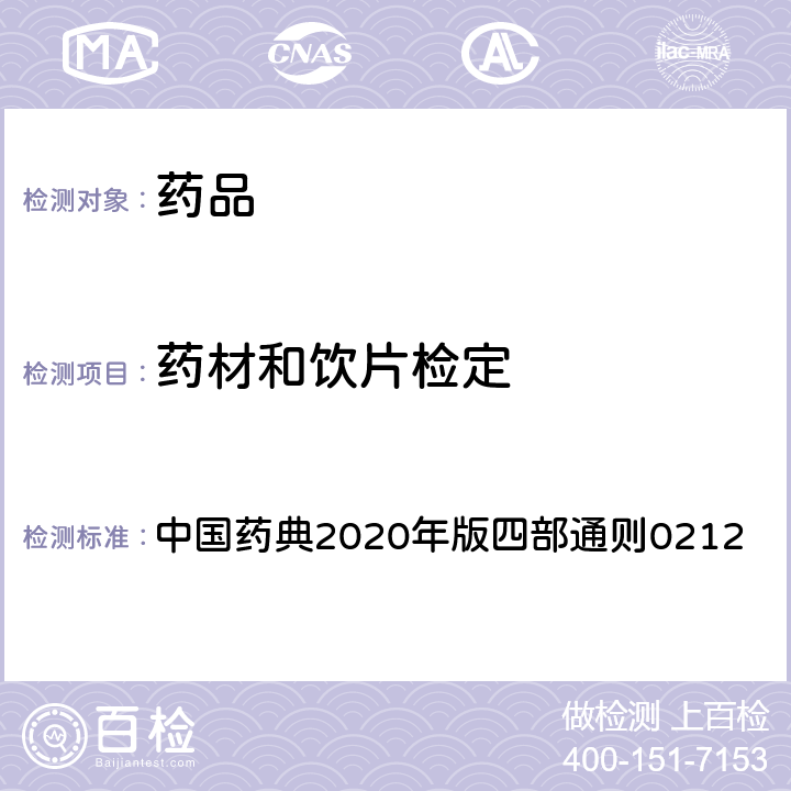 药材和饮片检定 药材和饮片检定通则 中国药典2020年版四部通则0212