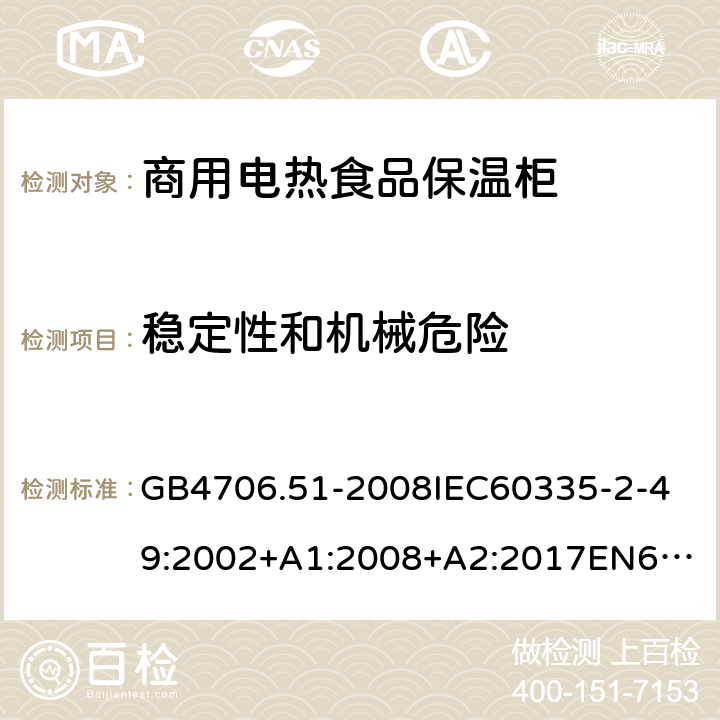 穩(wěn)定性和機(jī)械危險(xiǎn) 家用和類似用途電器的安全商用電熱食品保溫柜的特殊要求 GB4706.51-2008
IEC60335-2-49:2002+A1:2008+A2:2017
EN60335-2-49:2003+A1:2008+A11:2012+A2:2019 20