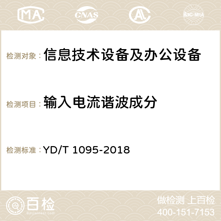 输入电流谐波成分 通信用交流不间断电源(UPS) YD/T 1095-2018 条款4.3.3, 5.3