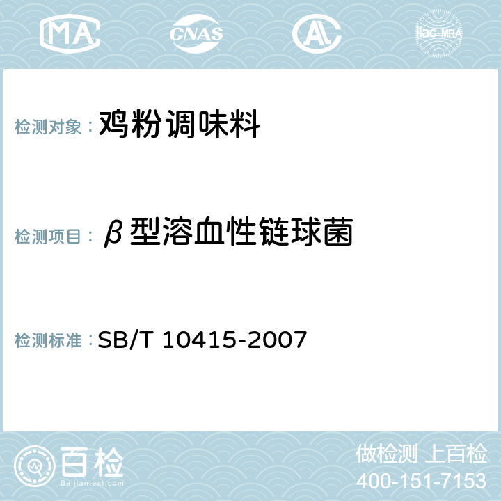 β型溶血性链球菌 鸡粉调味料 SB/T 10415-2007 5.4.5(GB 4789.11-2014)