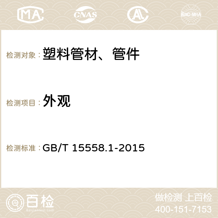 外观 GB/T 15558.1-2015 【强改推】燃气用埋地聚乙烯(PE)管道系统 第1部分:管材
