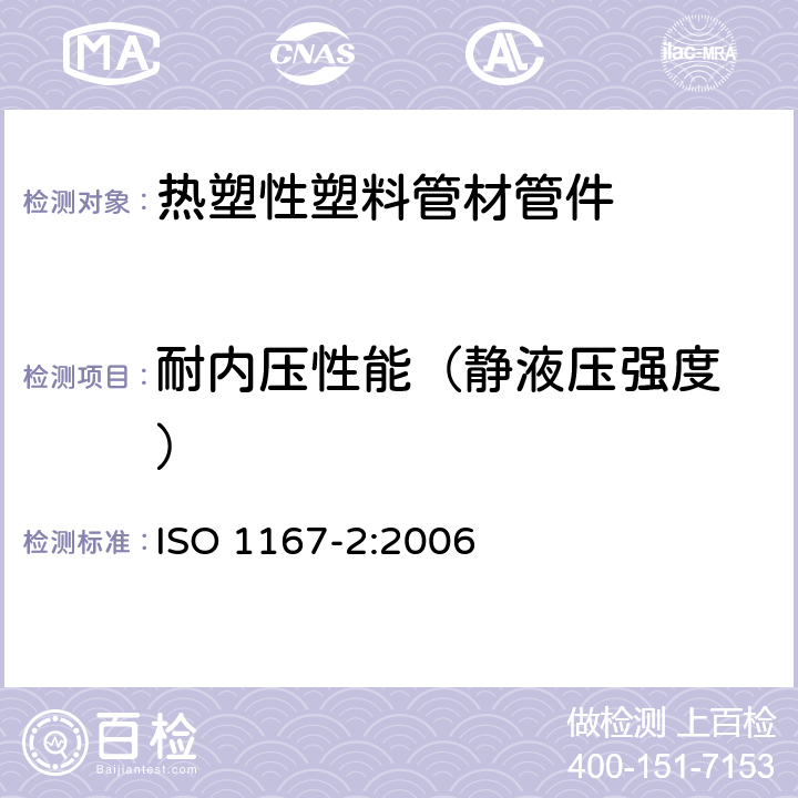 耐内压性能
（静液压强度） 流体输送用热塑性管材、管件和组件耐内压试验方法 第2部分：管材试样的制备 ISO 1167-2:2006